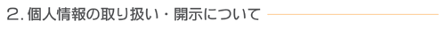 個人情報の取り扱い・開示について