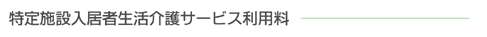 特定施設入居者生活介護サービス利用料