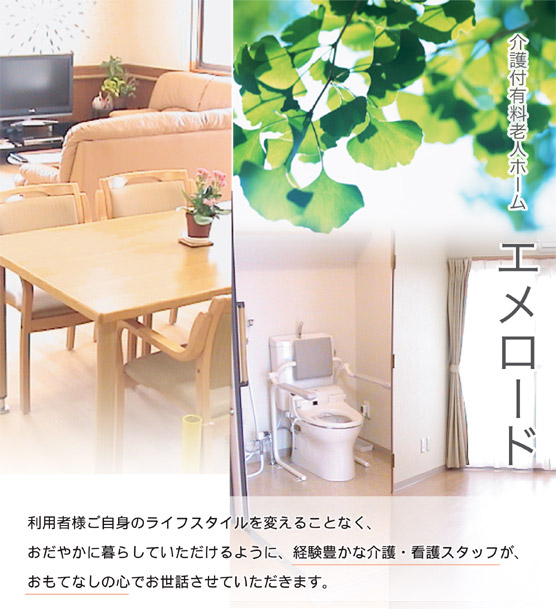 介護付有料老人ホーム エメロード