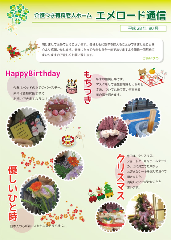 介護付有料老人ホーム エメロード