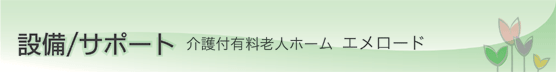 エメロード 設備/サポート