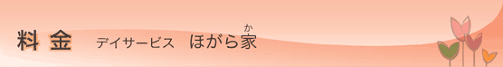 ほがら家 料金