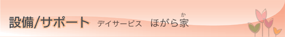 ほがら家 設備/サポート