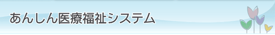 あんしん医療福祉システム