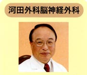 (医)創実会 河田外科神経外科院長 河田 實夫(かわだ じつお)