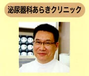 秘尿器科あらきクリニック院長 荒木 映雄(あらき てるお)