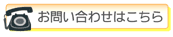お問い合わせはこちら