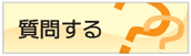 質問する