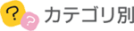 カテゴリ別