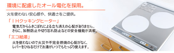 オール電化を採用しました。