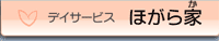 デイサービス ほがら家